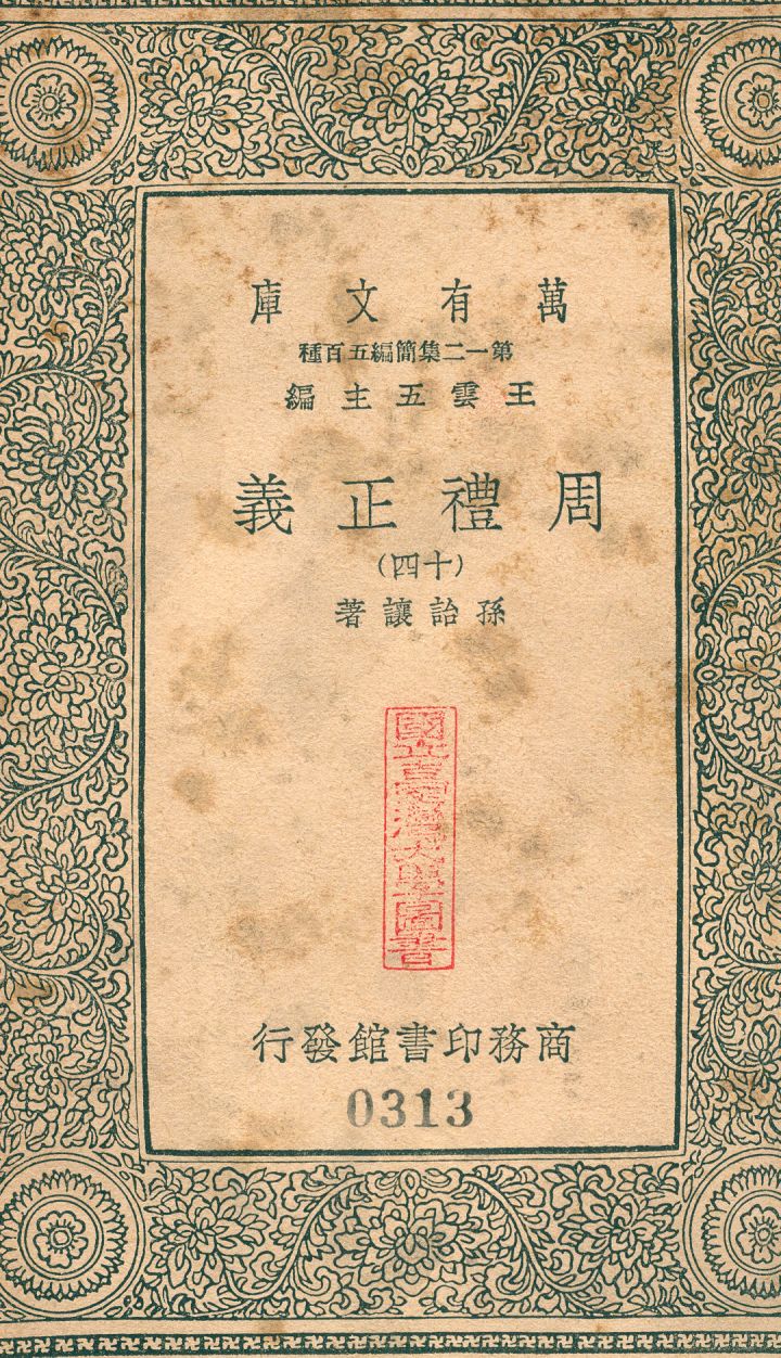 周禮正義 no.14 1939年 作者:(淸)孫詒讓撰 PDF下载-简册 公版电子书下载 无版权电子书 绝版书 公版书籍 高清古籍古书下载 地方志 县志 家谱PDF下载