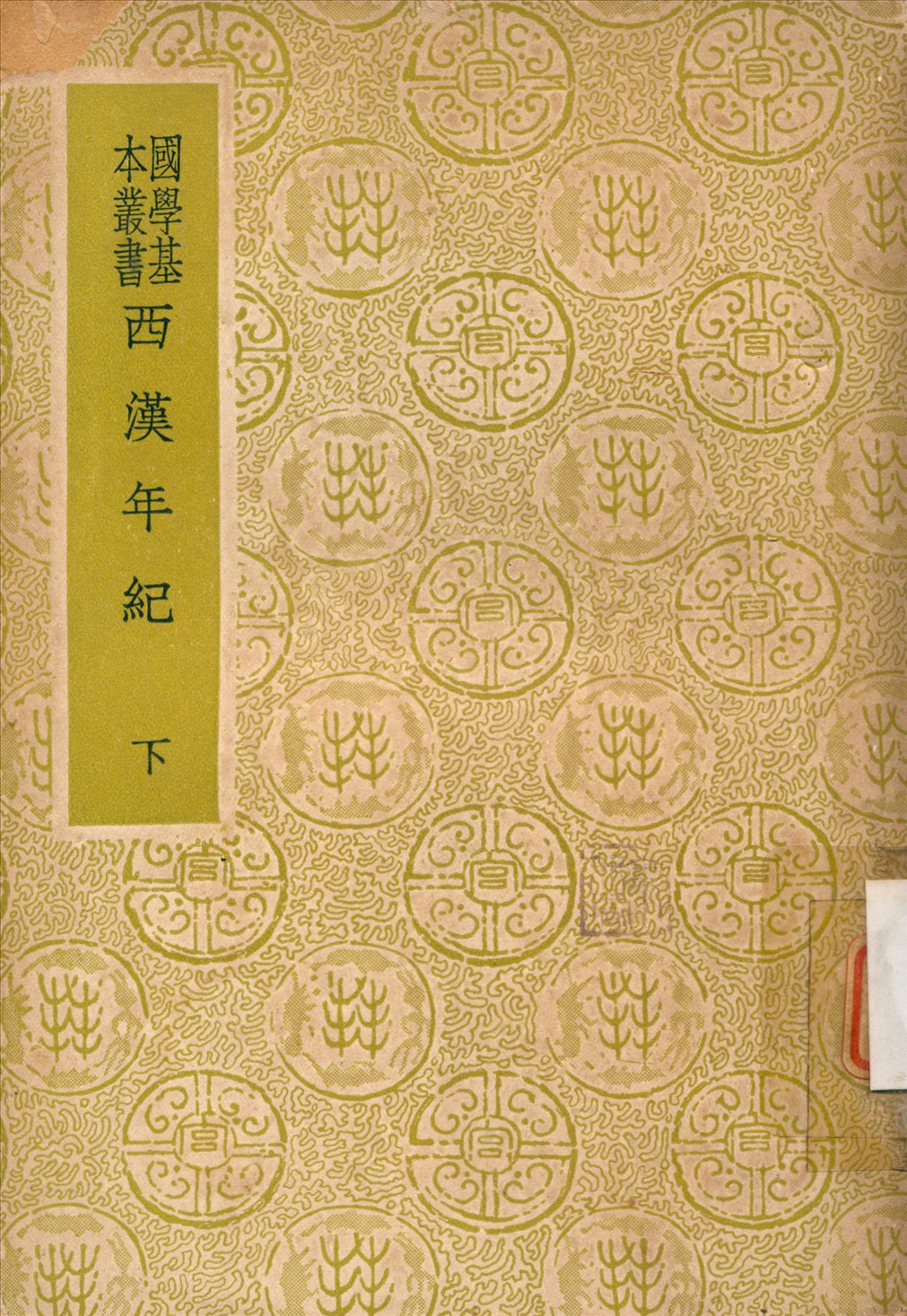 《西漢年紀》 作者:王益之撰 1937年  PDF下载-汉笺