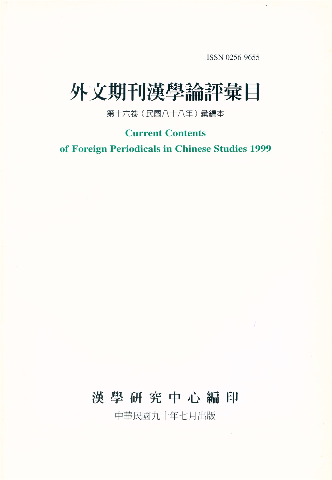 外文期刊漢學論評彙目 no.16 2001年 作者:漢學研究中心編 PDF下载-简册 公版电子书下载 无版权电子书 绝版书 公版书籍 高清古籍古书下载 地方志 县志 家谱PDF下载