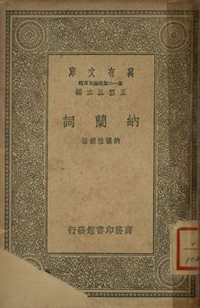 納蘭詞 1939年 作者:納蘭性德撰 PDF下载-简册
