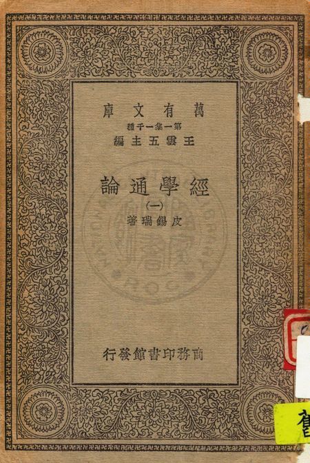 《經學通論 v.1》 作者:皮錫瑞著 1931年  PDF下载-简册
