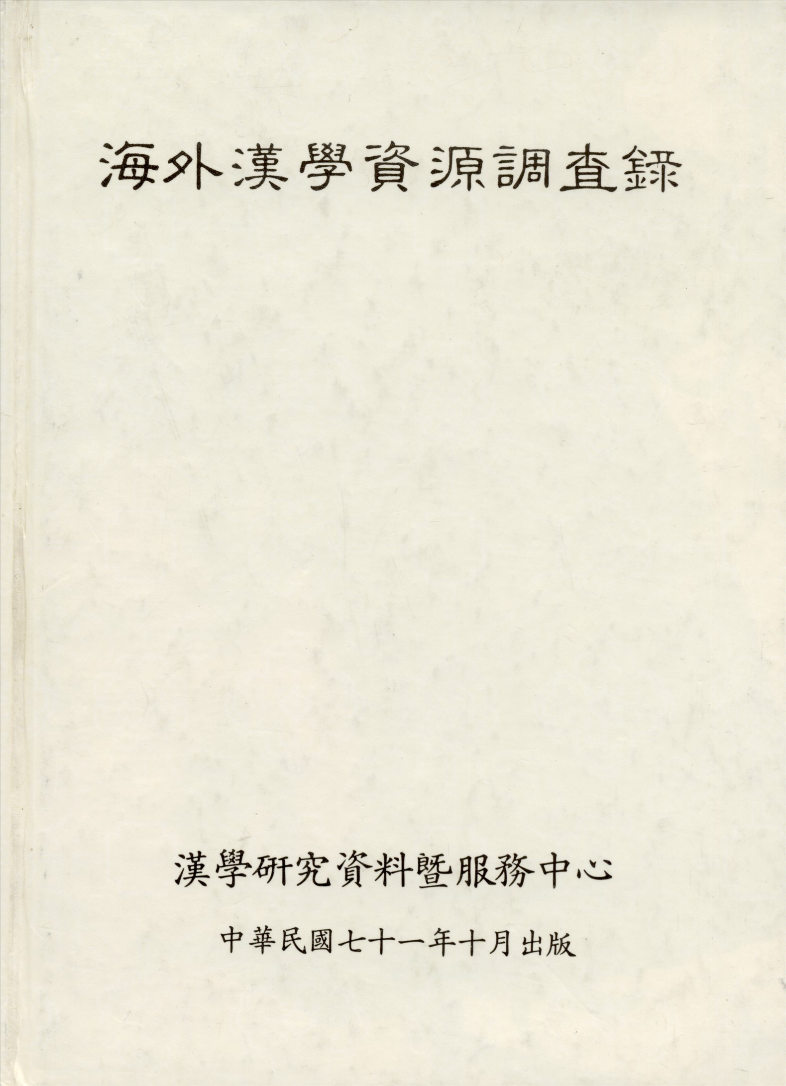 海外漢學資源調查錄 1982年 作者:漢學研究資料及服務中心 PDF下载-简册 公版电子书下载 无版权电子书 绝版书 公版书籍 高清古籍古书下载 地方志 县志 家谱PDF下载