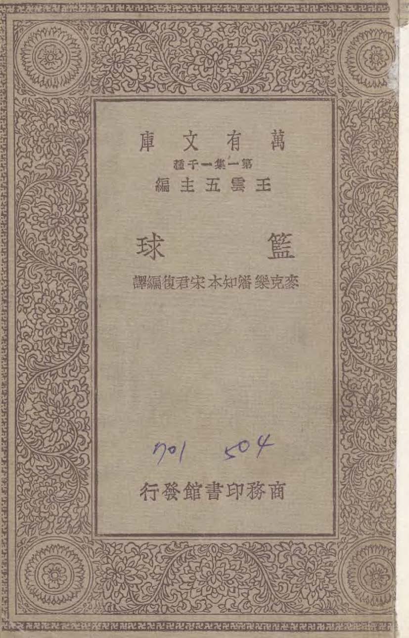 《藍球》 作者:麥克樂Charles Harold McCloy撰 ; 潘知本,宋君復同譯 1930年  PDF下载-简册