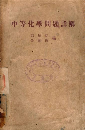 中等化學問題詳解 作者:郭振乾, 吳羹梅 PDF下载-简册 公版电子书下载 无版权电子书 绝版书 公版书籍 高清古籍古书下载 地方志 县志 家谱PDF下载