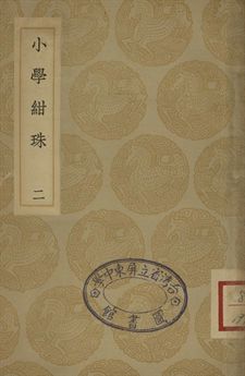 小學紺珠 二 1936年 作者:王應麟撰 PDF下载-简册 公版电子书下载 无版权电子书 绝版书 公版书籍 高清古籍古书下载 地方志 县志 家谱PDF下载
