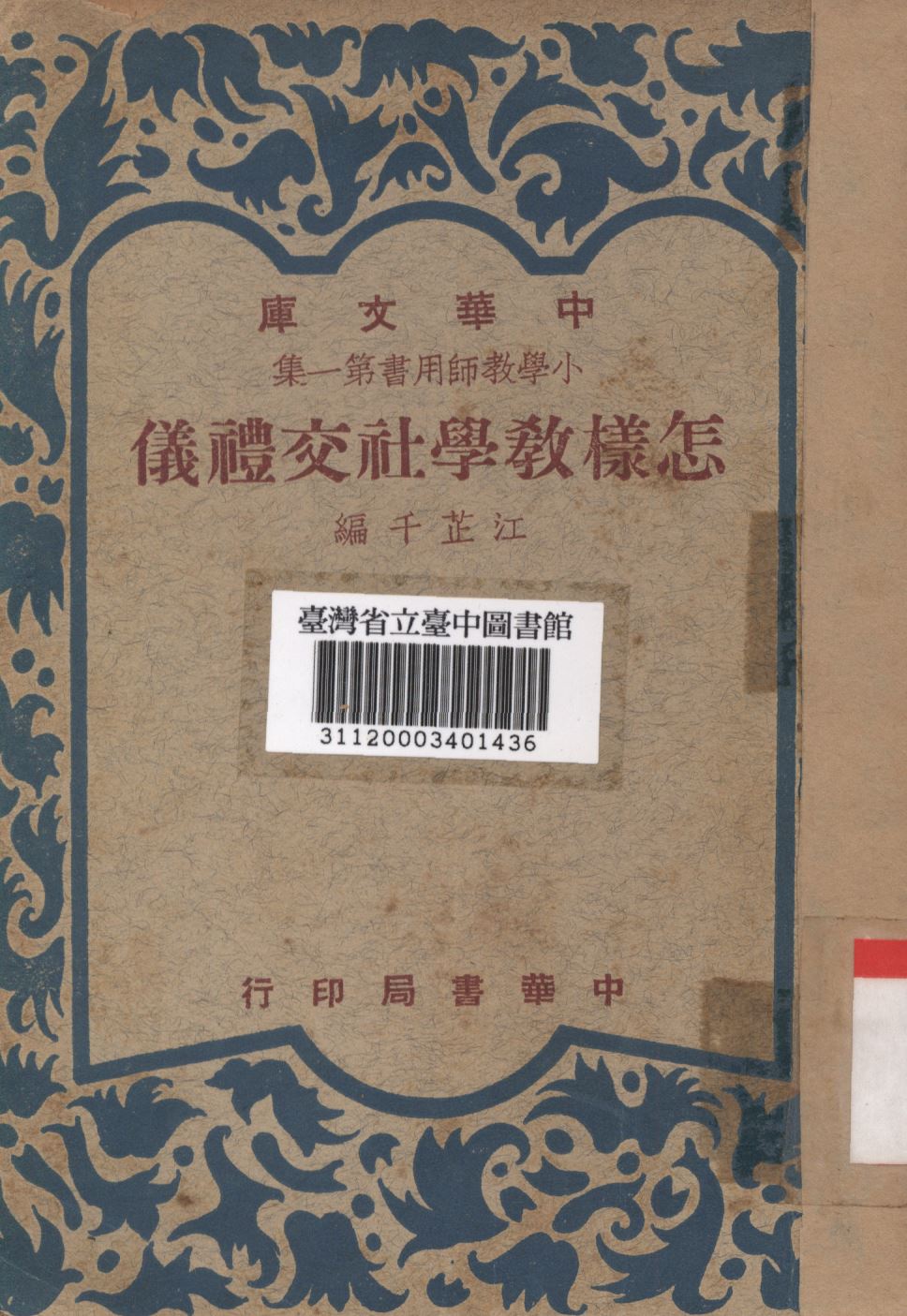 怎樣教學社交禮儀 1948年 作者:江芷千編; PDF下载-简册 公版电子书下载 无版权电子书 绝版书 公版书籍 高清古籍古书下载 地方志 县志 家谱PDF下载