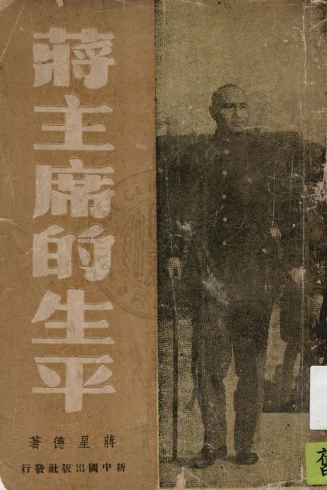 《蔣主席的生平》 作者:蔣星德著 1948年  PDF下载-简册