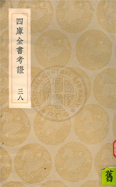 四庫全書考證 一百卷 不詳年 作者:不詳 PDF下载-简册 公版电子书下载 无版权电子书 绝版书 公版书籍 高清古籍古书下载 地方志 县志 家谱PDF下载