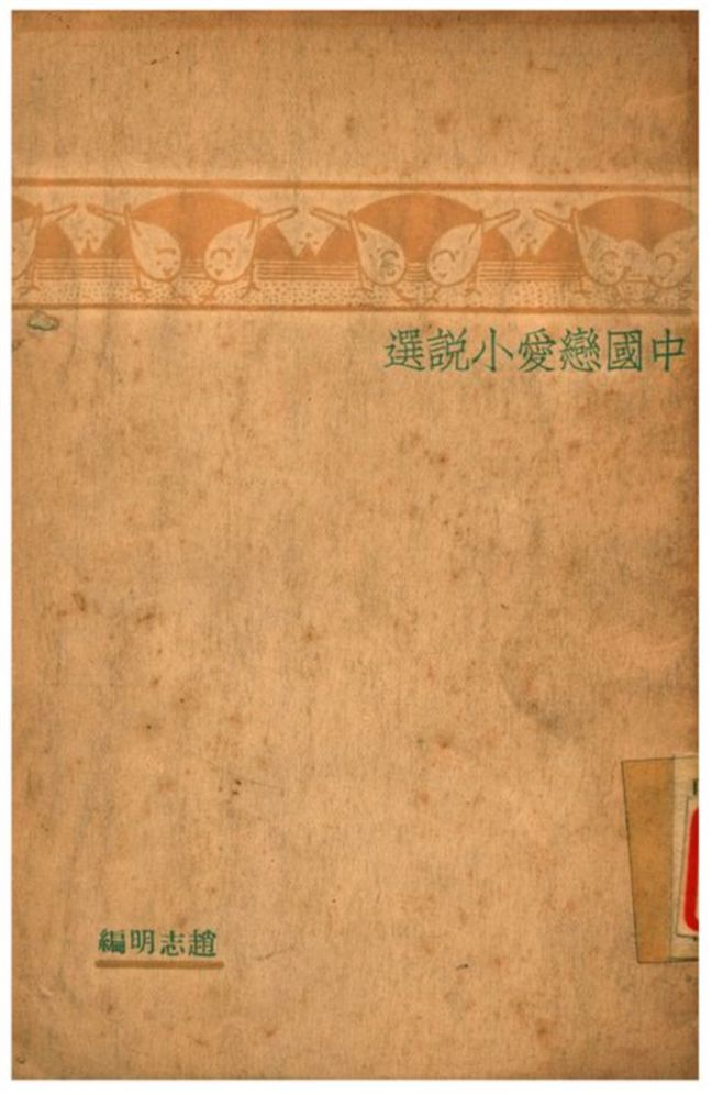 《中國戀愛小說選》 作者:趙志明編 1933年  PDF下载-汉笺