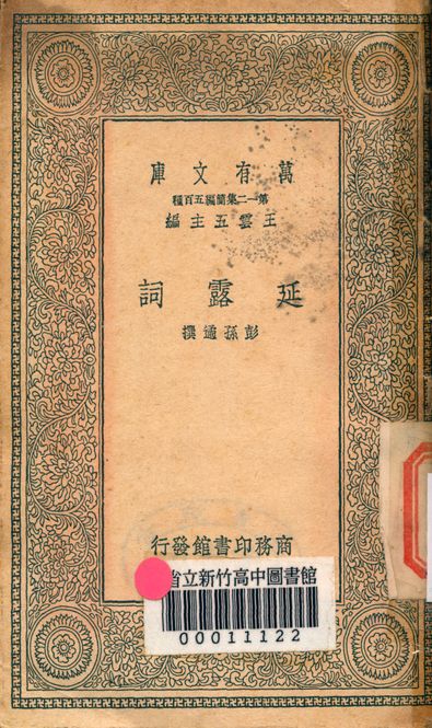 延露詞 v.4213 1939年 作者:彭孫遹撰 PDF下载-简册 公版电子书下载 无版权电子书 绝版书 公版书籍 高清古籍古书下载 地方志 县志 家谱PDF下载