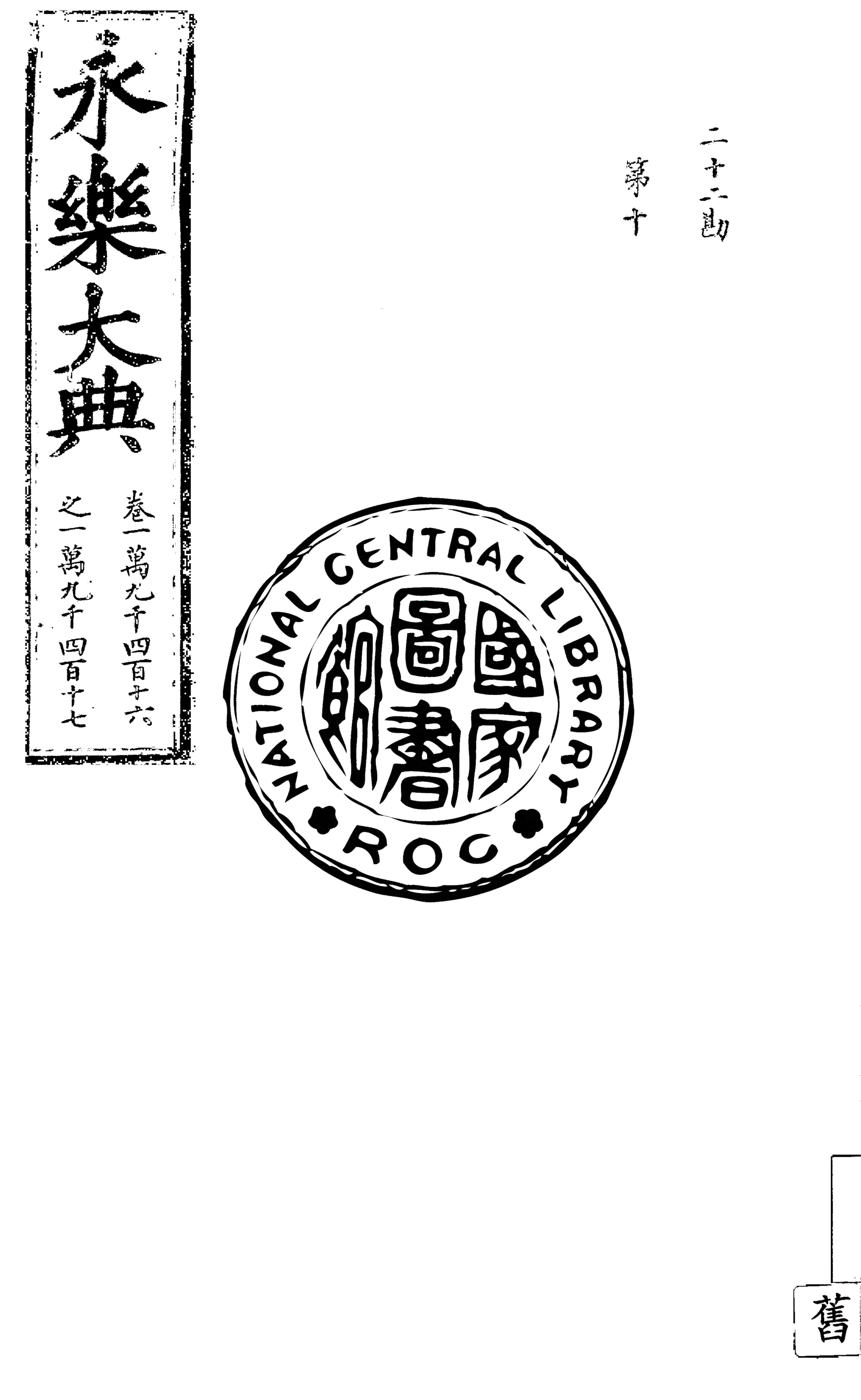 永樂大典 殘存11卷 v.1 1930年 作者:( 明 )姚廣孝等奉敕撰 PDF下载-简册 公版电子书下载 无版权电子书 绝版书 公版书籍 高清古籍古书下载 地方志 县志 家谱PDF下载