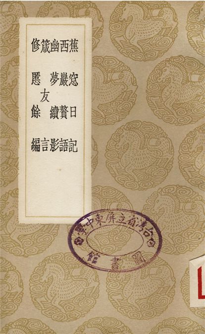 《蕉?日記、西巖贅語、幽夢續影、箴友言、修慝餘編》 作者:王豫;;申居鄖;;朱錫;;趙青黎;;陳藎 1937年  PDF下载-汉笺