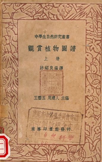 《觀賞植物圖譜》 作者:王雲五, 周建人 1936年  PDF下载-简册