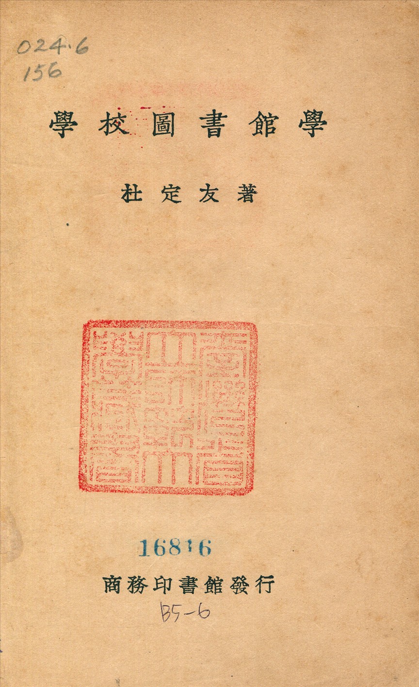 學校圖書館 1935年 作者:杜定友 PDF下载-简册 公版电子书下载 无版权电子书 绝版书 公版书籍 高清古籍古书下载 地方志 县志 家谱PDF下载