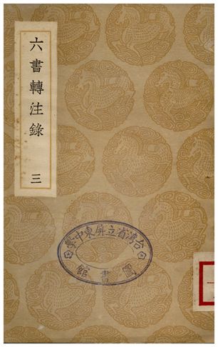 六書轉注錄(三) 1936年 作者:洪亮吉 PDF下载-简册 公版电子书下载 无版权电子书 绝版书 公版书籍 高清古籍古书下载 地方志 县志 家谱PDF下载