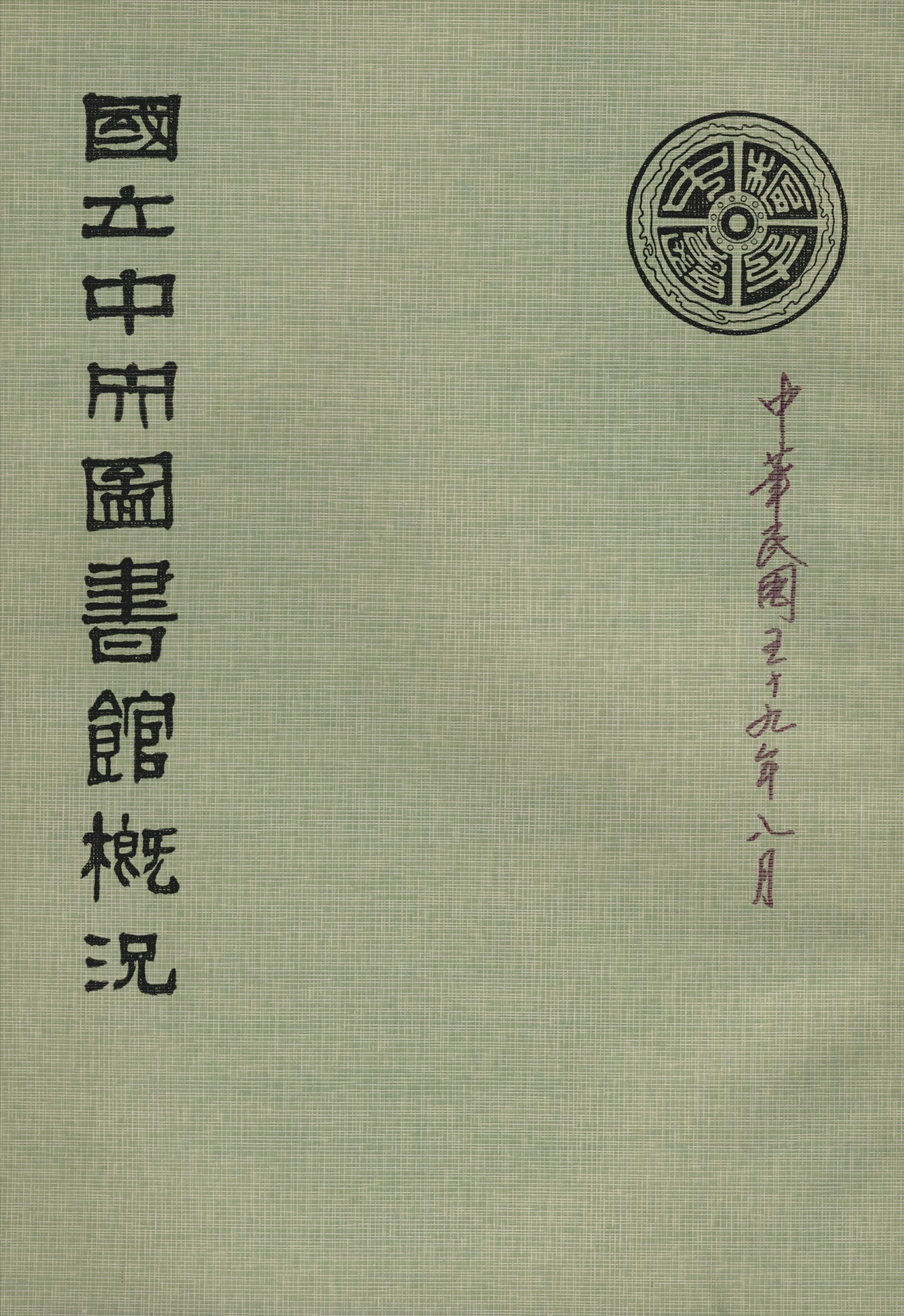 國立中央圖書館概況 1970年 作者:國立中央圖書館編 PDF下载-简册 公版电子书下载 无版权电子书 绝版书 公版书籍 高清古籍古书下载 地方志 县志 家谱PDF下载