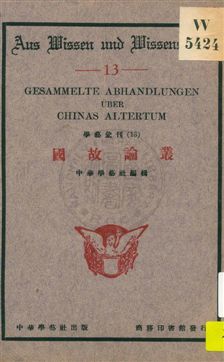 國故論叢 1933年 作者:中華學藝社編輯 PDF下载-简册 公版电子书下载 无版权电子书 绝版书 公版书籍 高清古籍古书下载 地方志 县志 家谱PDF下载