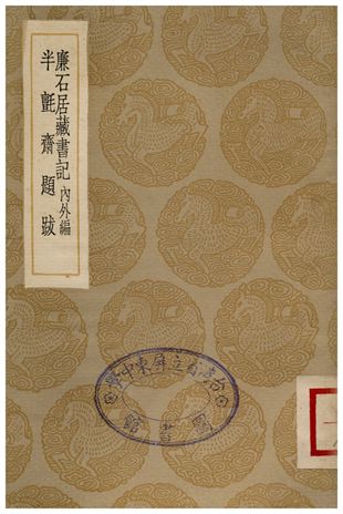 廉石居藏書記、半氈齋題跋 1936年 作者:孫星衍;;江蕃 PDF下载-简册 公版电子书下载 无版权电子书 绝版书 公版书籍 高清古籍古书下载 地方志 县志 家谱PDF下载