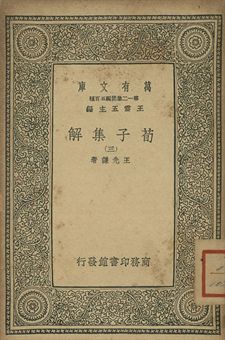 《荀子集解 三》 作者:王先謙著 1939年  PDF下载-简册