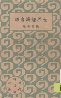 時事問題叢刊 民22.10-.[1933.10]年 作者: PDF下载-简册 公版电子书下载 无版权电子书 绝版书 公版书籍 高清古籍古书下载 地方志 县志 家谱PDF下载