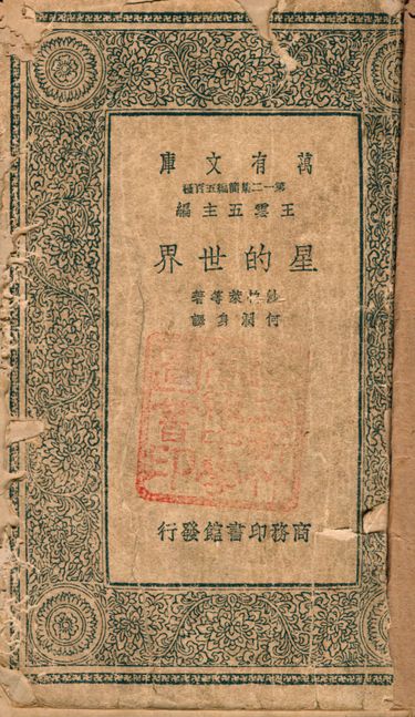星的世界 v.1084 1939年 作者:沙柏萊(Harlow Shapley)撰; 何潤身譯 PDF下载-简册 公版电子书下载 无版权电子书 绝版书 公版书籍 高清古籍古书下载 地方志 县志 家谱PDF下载