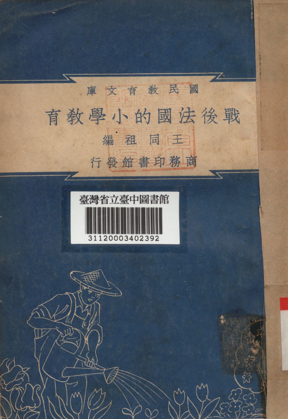 戰後法國的小學教育 1948年 作者:王同組編 PDF下载-简册 公版电子书下载 无版权电子书 绝版书 公版书籍 高清古籍古书下载 地方志 县志 家谱PDF下载