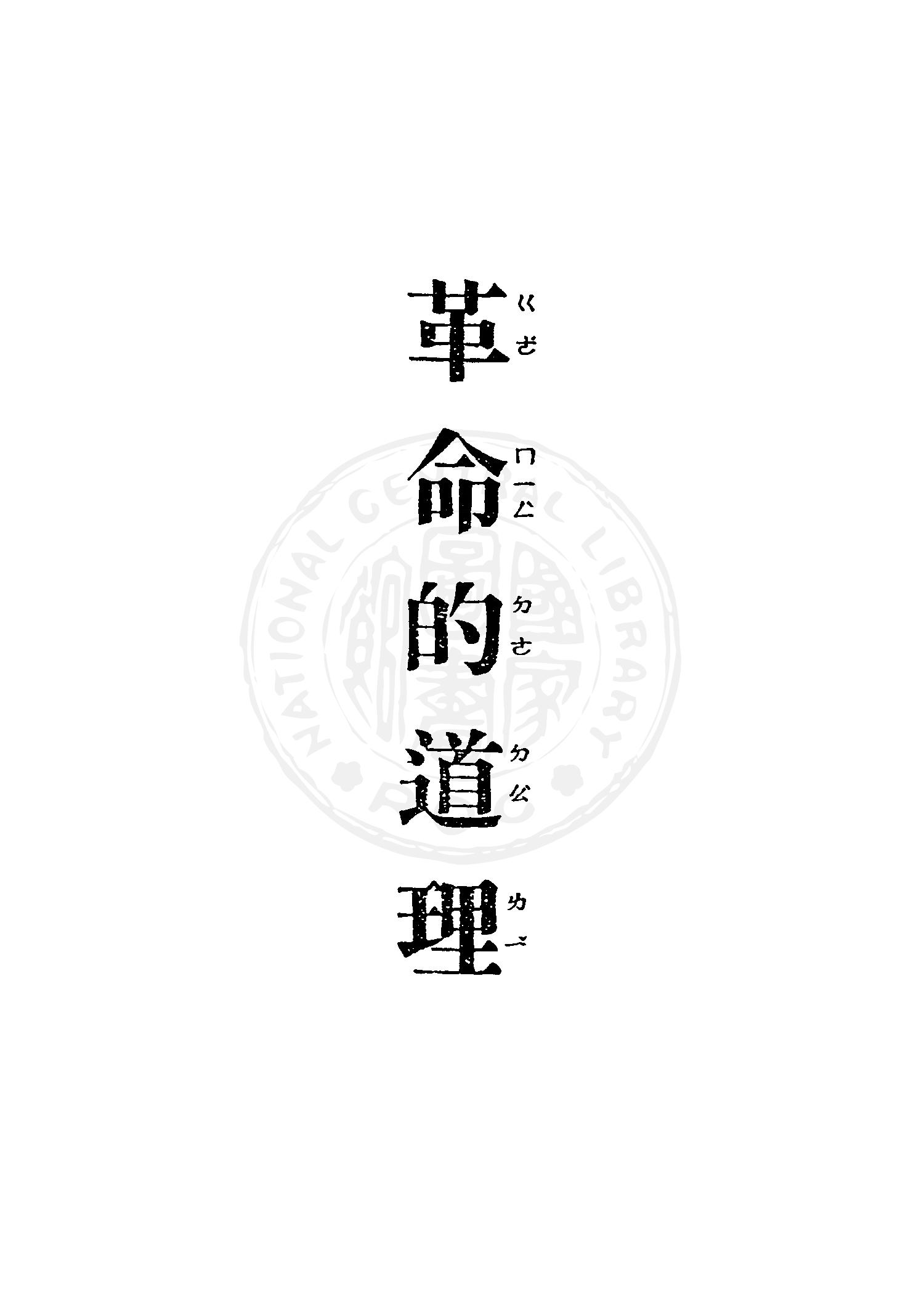 《革命的道理》 作者:蔣中正講 1949年  PDF下载-汉笺
