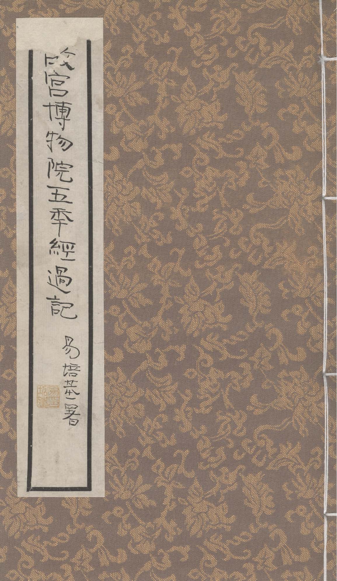 故宮博物院前後五年經過記 二卷 v.1 1932年 作者:吳瀛栗亭述 PDF下载-简册 公版电子书下载 无版权电子书 绝版书 公版书籍 高清古籍古书下载 地方志 县志 家谱PDF下载