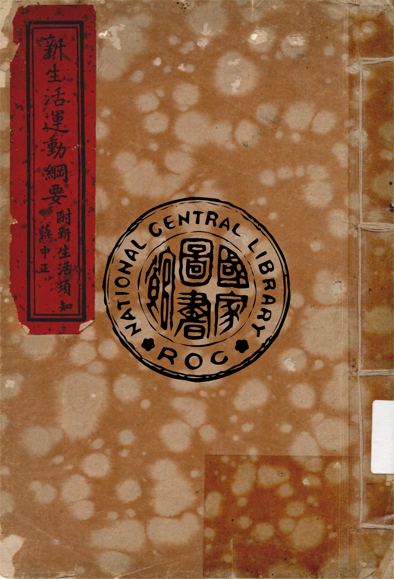 新生活運動綱要 1934年 作者:蔣中正撰 PDF下载-简册 公版电子书下载 无版权电子书 绝版书 公版书籍 高清古籍古书下载 地方志 县志 家谱PDF下载