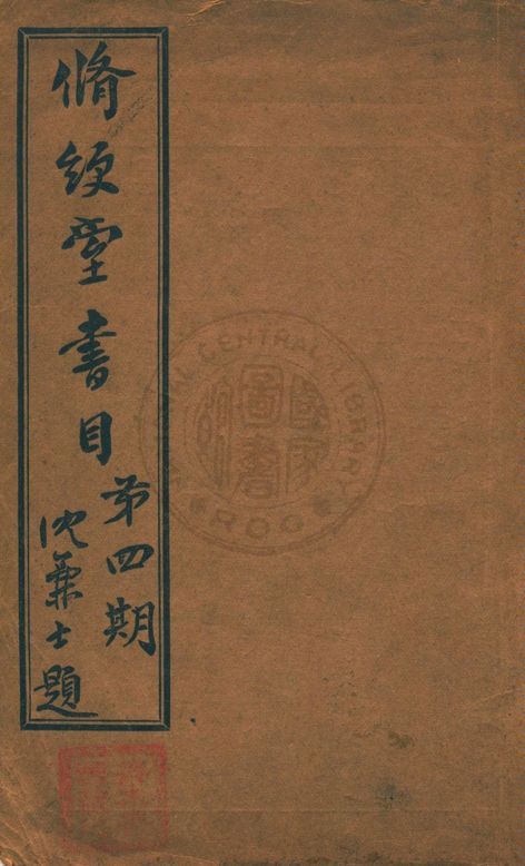 修綆堂書目 作者:脩綆堂書店編 PDF下载-简册 公版电子书下载 无版权电子书 绝版书 公版书籍 高清古籍古书下载 地方志 县志 家谱PDF下载