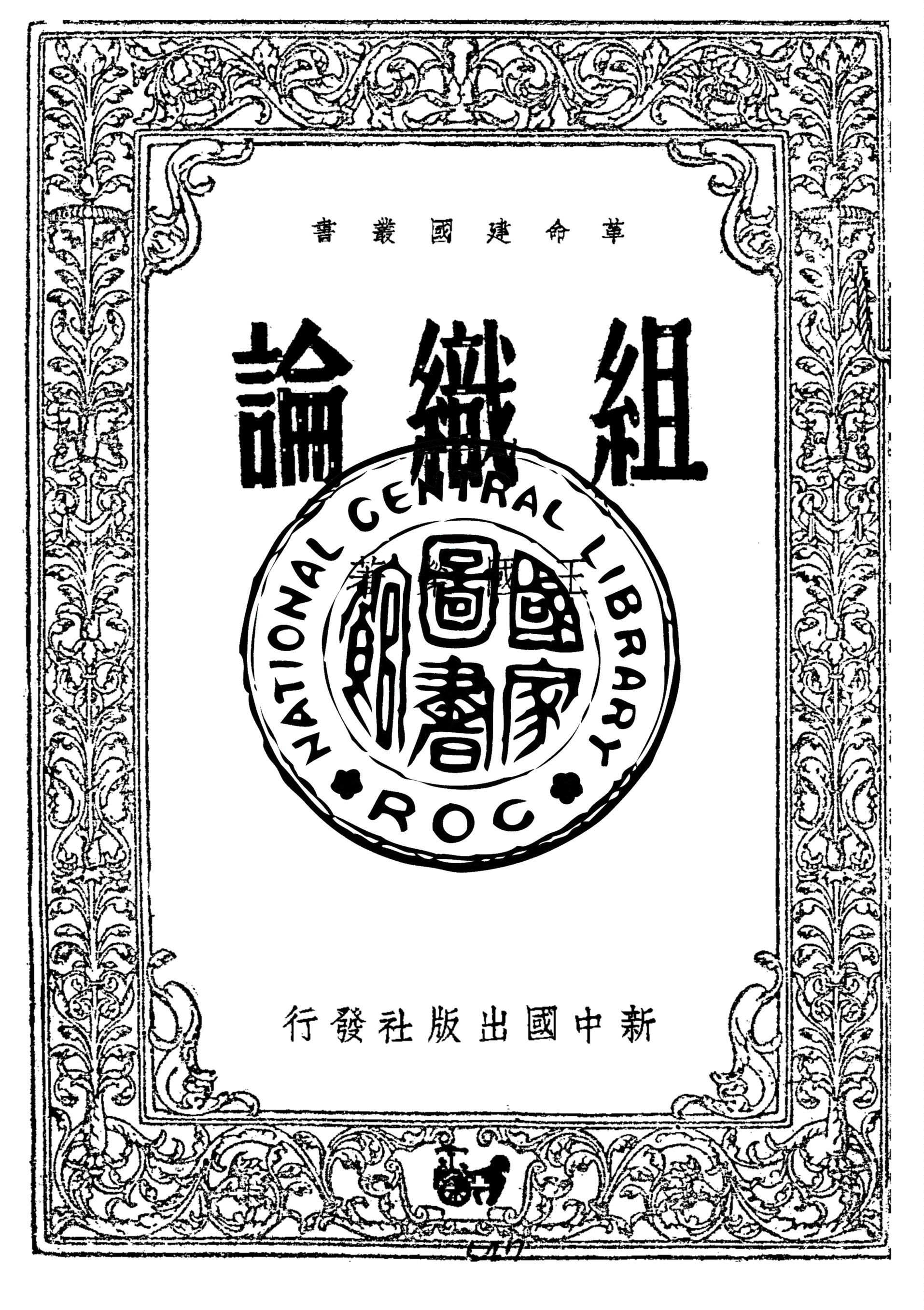 組織論 1948年 作者:王國榮著 PDF下载-简册