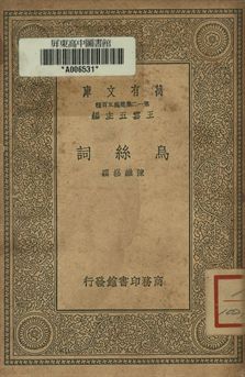 烏絲詞 1939年 作者:陳維崧撰 PDF下载-简册 公版电子书下载 无版权电子书 绝版书 公版书籍 高清古籍古书下载 地方志 县志 家谱PDF下载