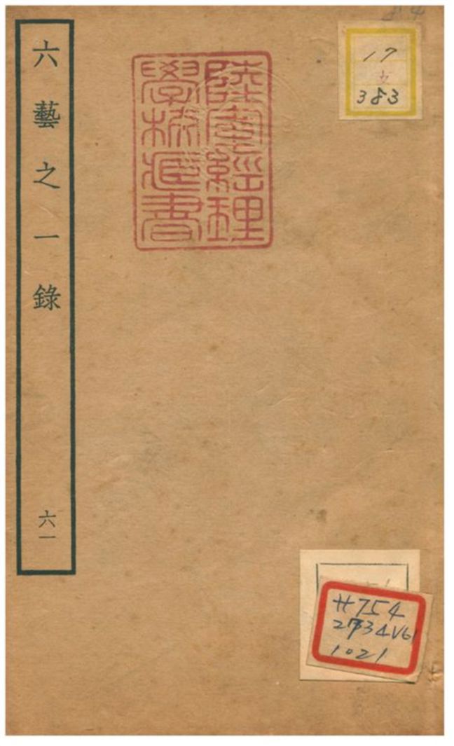 六藝之一錄 不詳年 作者:倪濤撰 PDF下载-简册 公版电子书下载 无版权电子书 绝版书 公版书籍 高清古籍古书下载 地方志 县志 家谱PDF下载