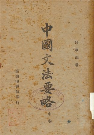 《中國文法要略 v.2》 作者:呂叔湘著 1947年  PDF下载-汉笺