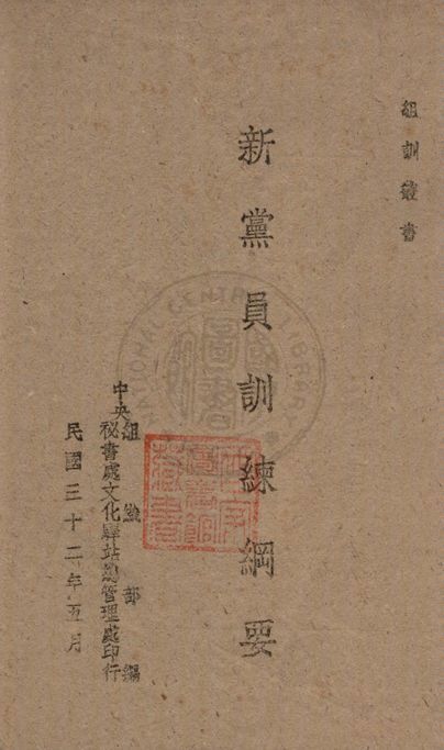 新黨員訓練綱要 1943年 作者:中央組織部編 PDF下载-简册 公版电子书下载 无版权电子书 绝版书 公版书籍 高清古籍古书下载 地方志 县志 家谱PDF下载