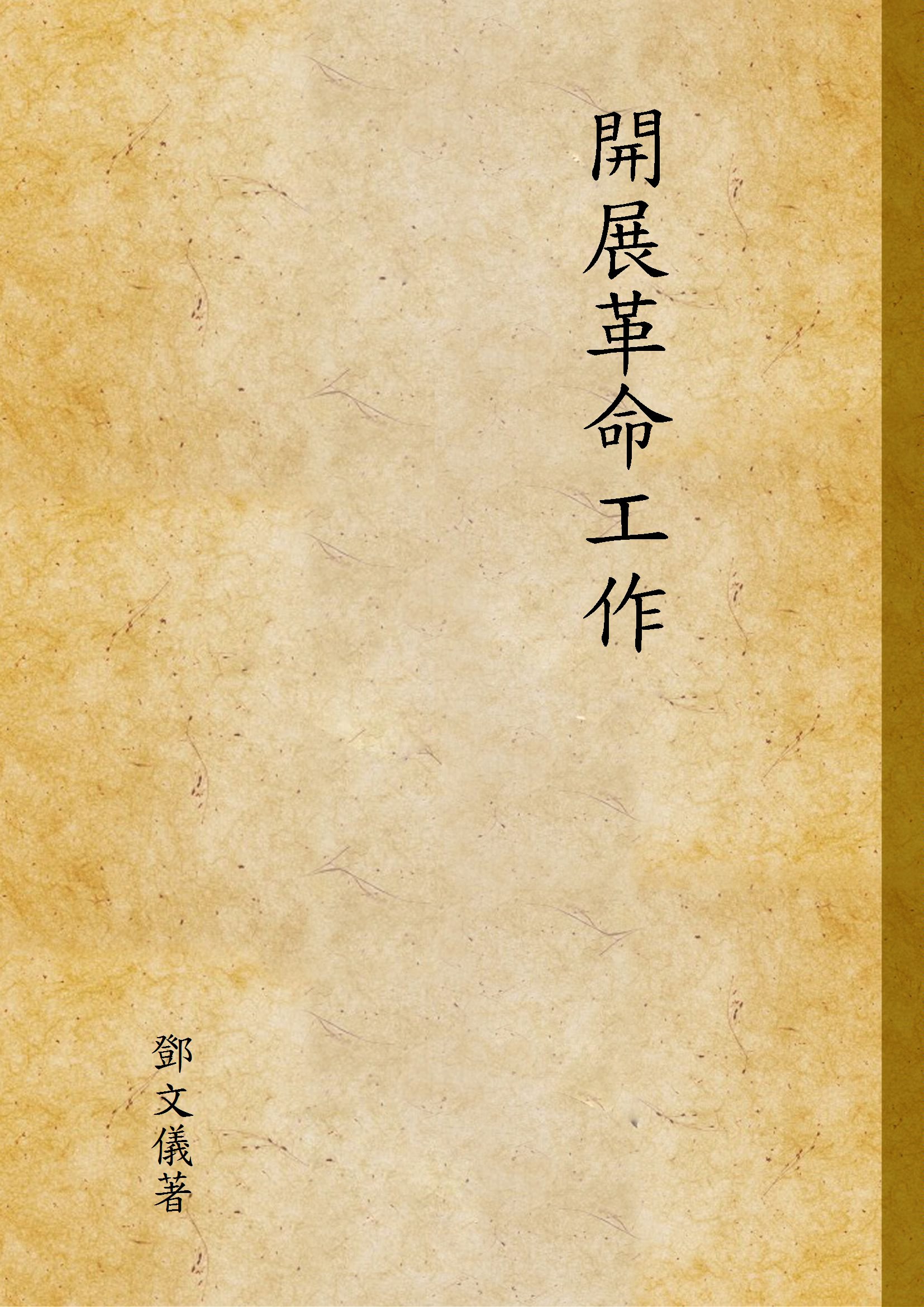 《開展革命工作》 作者:鄧文儀著 1947年  PDF下载-汉笺