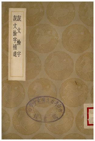 《說文檢字、說文檢字補遺》 作者:毛謨;;姚覲元 1936年  PDF下载-汉笺