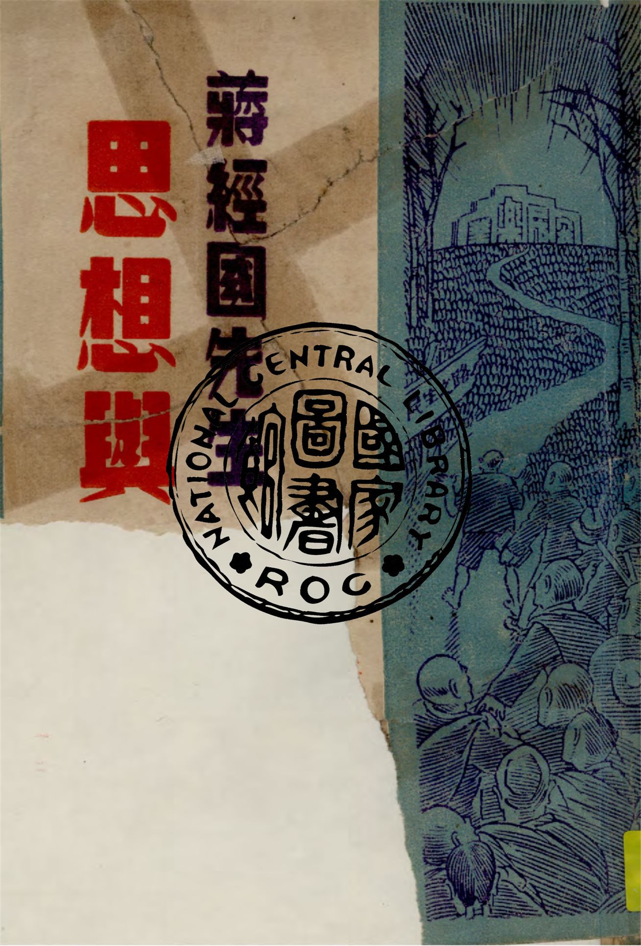 《蔣經國先生思想與生活》 作者:丁鍾山編纂 1948年  PDF下载-汉笺