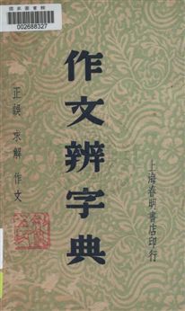 《作文辨字典》 作者:周天籟編纂 民36.02[1947.02]年  PDF下载-汉笺