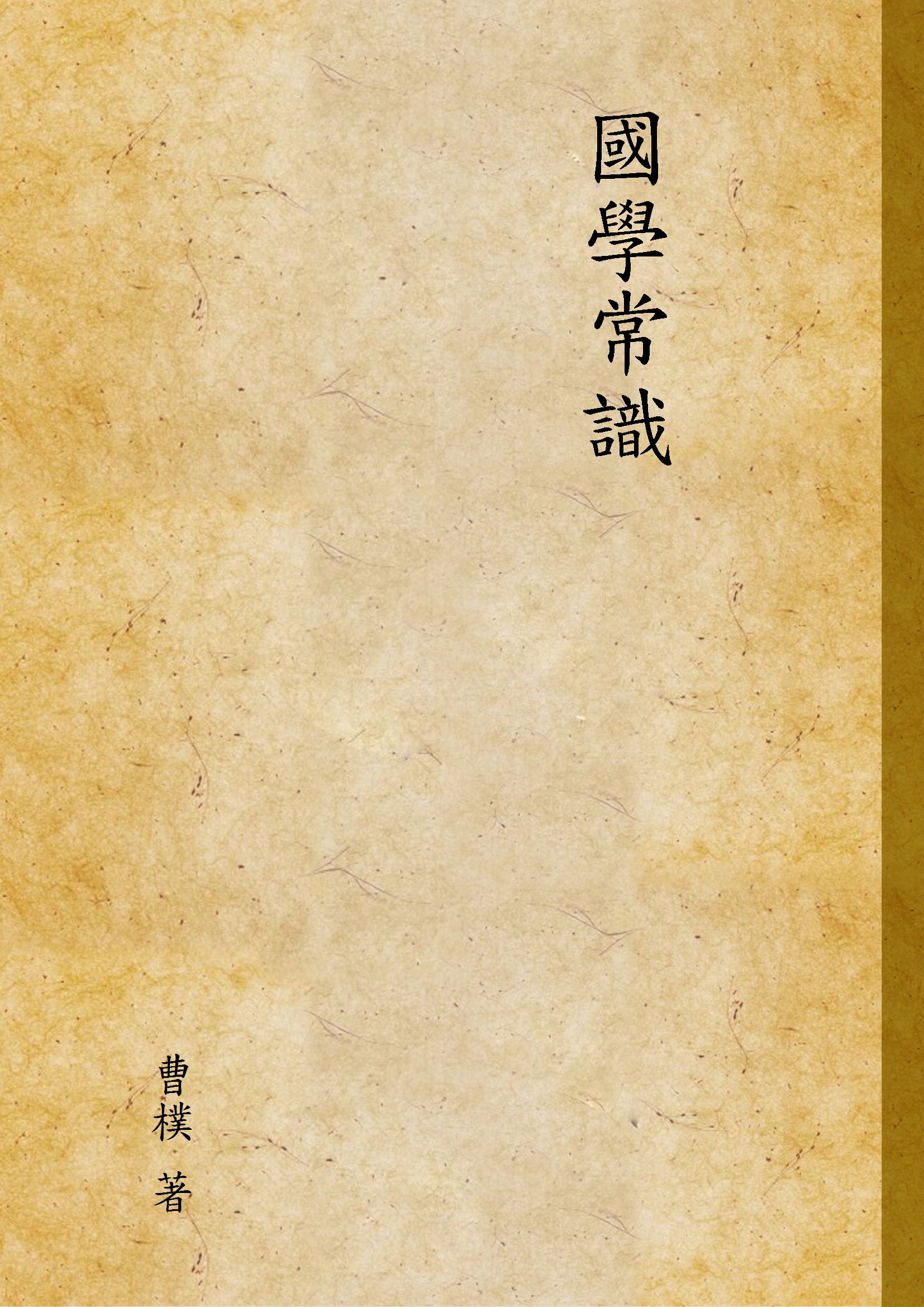 國學常識 1947年 作者:曹樸 著 PDF下载-简册 公版电子书下载 无版权电子书 绝版书 公版书籍 高清古籍古书下载 地方志 县志 家谱PDF下载