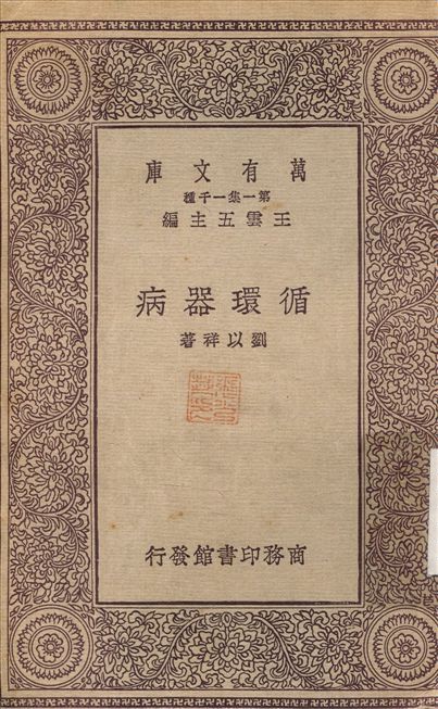 循環器病 1931年 作者:劉以祥 PDF下载-简册 公版电子书下载 无版权电子书 绝版书 公版书籍 高清古籍古书下载 地方志 县志 家谱PDF下载