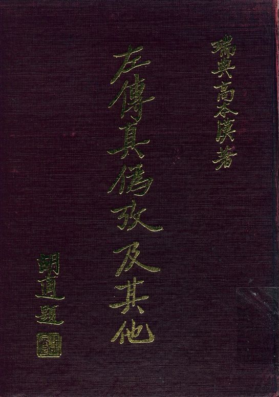 左傳眞偽攷及其他 1935年 作者:高本漢(Karlgren, Bernhard, 1889-) 陸侃如譯 PDF下载-简册 公版电子书下载 无版权电子书 绝版书 公版书籍 高清古籍古书下载 地方志 县志 家谱PDF下载