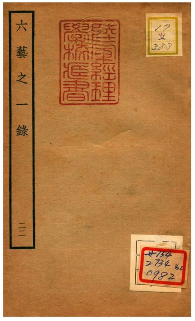 六藝之一錄 不詳年 作者:倪濤撰 PDF下载-简册 公版电子书下载 无版权电子书 绝版书 公版书籍 高清古籍古书下载 地方志 县志 家谱PDF下载