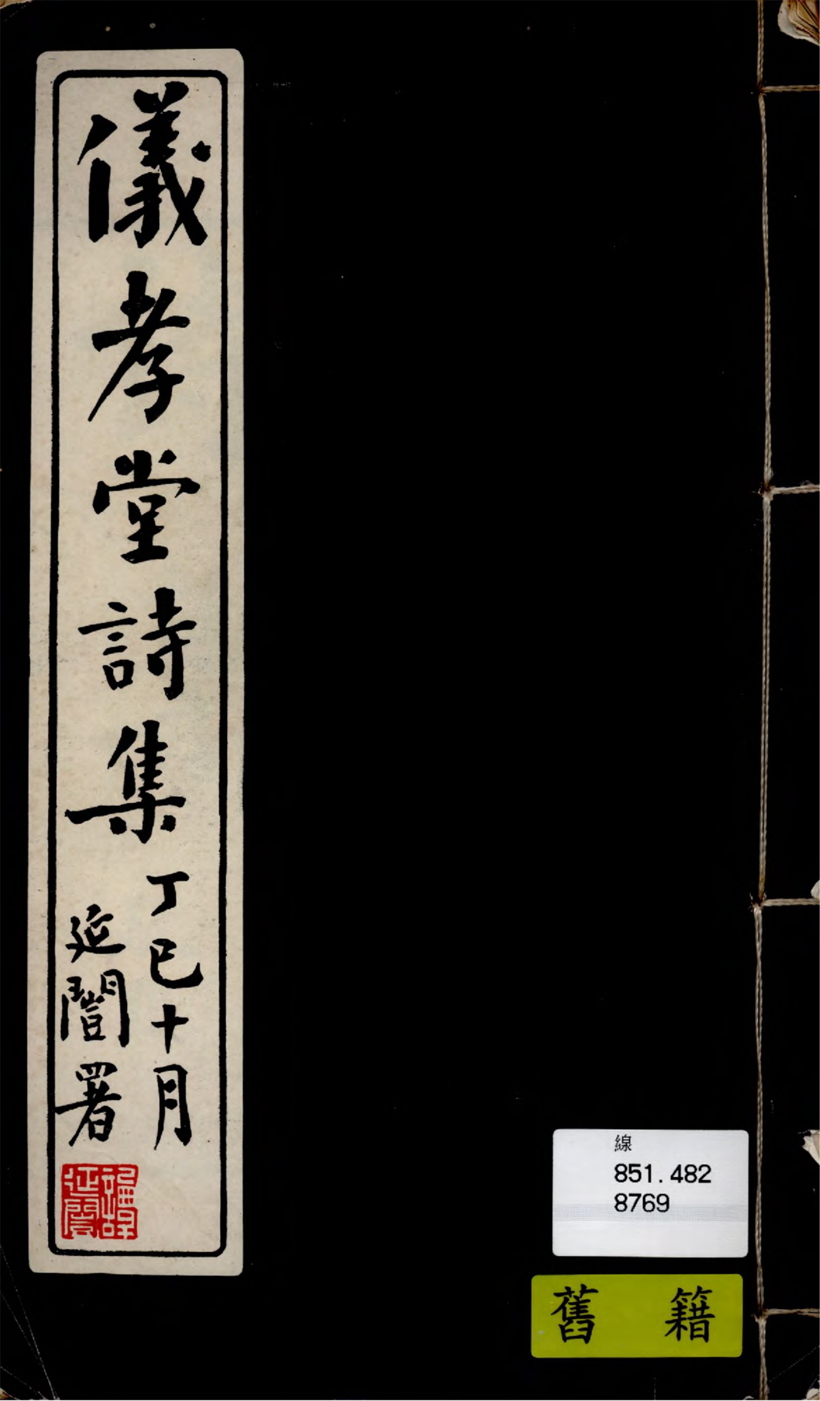 《儀孝堂詩集 二卷》 作者:衡陽張何承徽懿生 1917年  PDF下载-汉笺