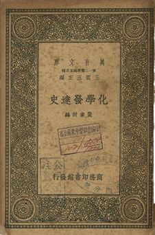 化學發達史 1939年 作者:黃素封編 PDF下载-简册 公版电子书下载 无版权电子书 绝版书 公版书籍 高清古籍古书下载 地方志 县志 家谱PDF下载
