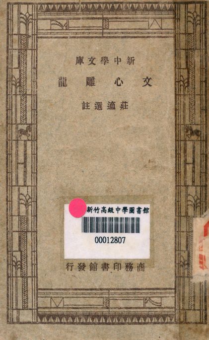 文心雕龍 v.7246 1947年 作者:莊適選註 PDF下载-简册 公版电子书下载 无版权电子书 绝版书 公版书籍 高清古籍古书下载 地方志 县志 家谱PDF下载