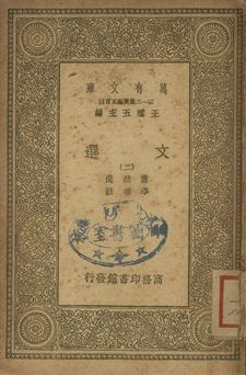文選 二 1939年 作者:蕭統選; 李善註 PDF下载-简册 公版电子书下载 无版权电子书 绝版书 公版书籍 高清古籍古书下载 地方志 县志 家谱PDF下载
