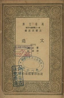 文選 十四 1939年 作者:蕭統選; 李善註 PDF下载-简册 公版电子书下载 无版权电子书 绝版书 公版书籍 高清古籍古书下载 地方志 县志 家谱PDF下载