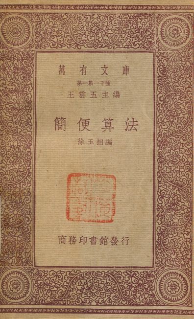 簡便算法 1933年 作者:徐玉相 PDF下载-简册