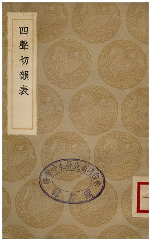 四聲切韻表 1936年 作者:江永 PDF下载-简册 公版电子书下载 无版权电子书 绝版书 公版书籍 高清古籍古书下载 地方志 县志 家谱PDF下载